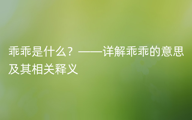 乖乖是什么？——详解乖乖的意思及其相关释义