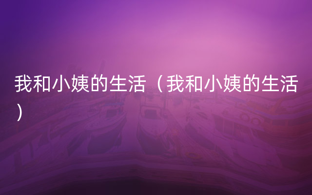 我和小姨的生活（我和小姨的生活）