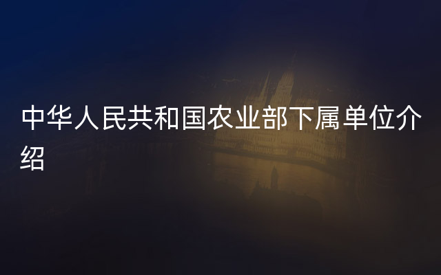 中华人民共和国农业部下属单位介绍