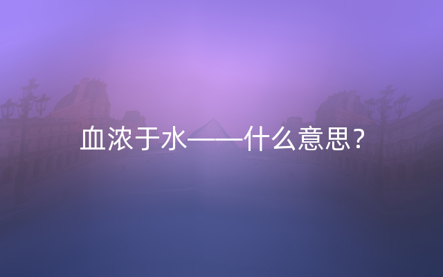 血浓于水——什么意思？