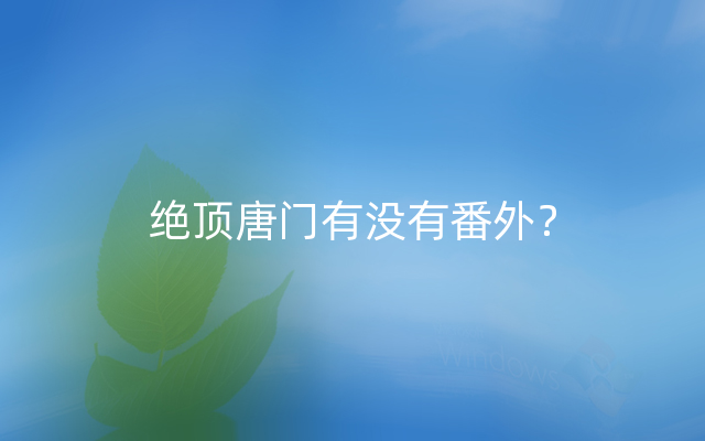 绝顶唐门有没有番外？