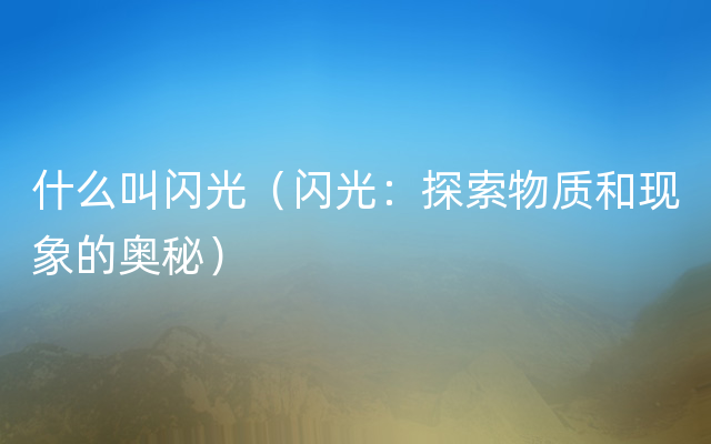 什么叫闪光（闪光：探索物质和现象的奥秘）