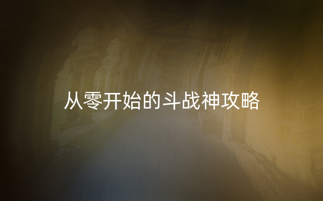 从零开始的斗战神攻略