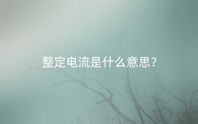 整定电流是什么意思？