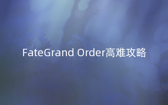 FateGrand Order高难攻略