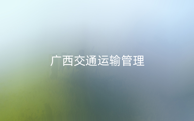 广西交通运输管理