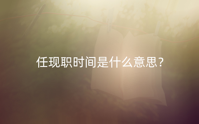 任现职时间是什么意思？