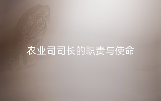 农业司司长的职责与使命