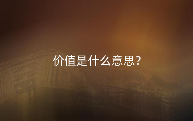 价值是什么意思？