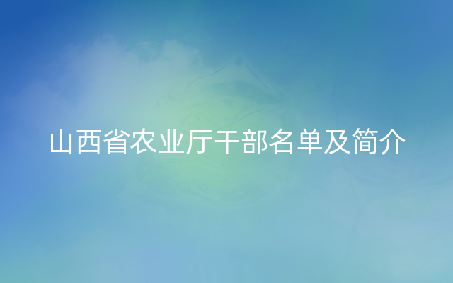 山西省农业厅干部名单及简介
