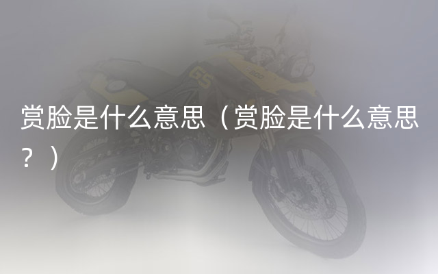 赏脸是什么意思（赏脸是什么意思？）