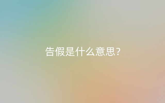 告假是什么意思？