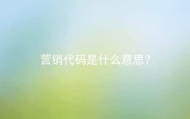 营销代码是什么意思？