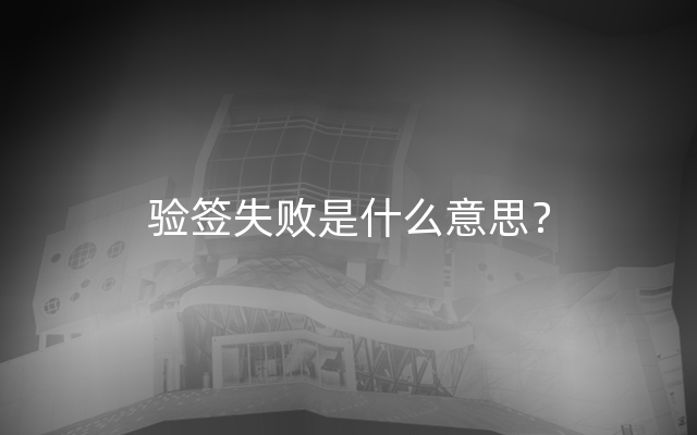 验签失败是什么意思？