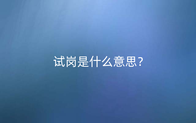 试岗是什么意思？