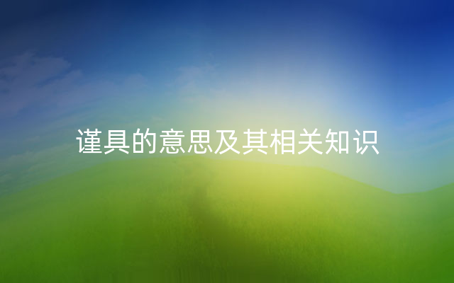 谨具的意思及其相关知识