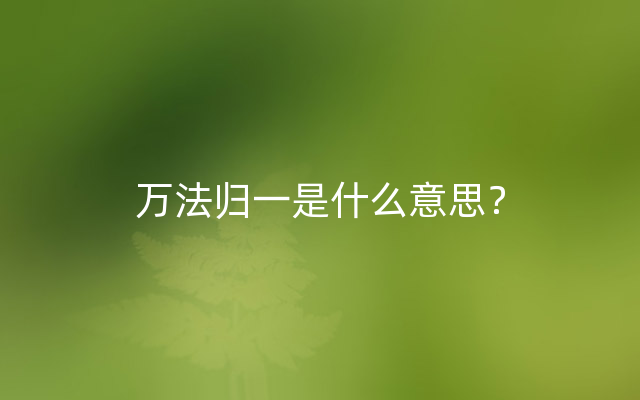 万法归一是什么意思？