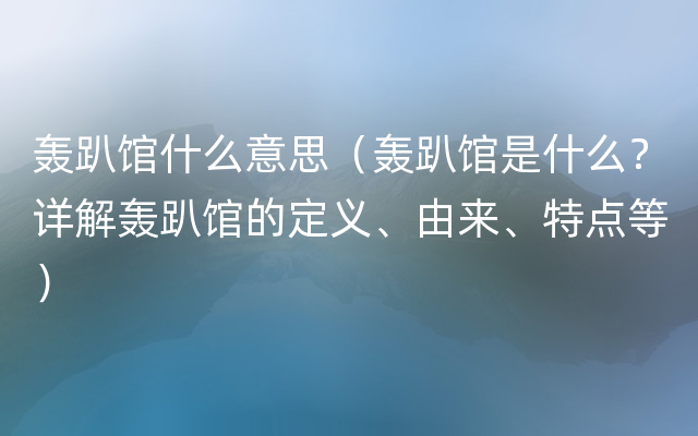 轰趴馆什么意思（轰趴馆是什么？详解轰趴馆的定义、由来、特点等）