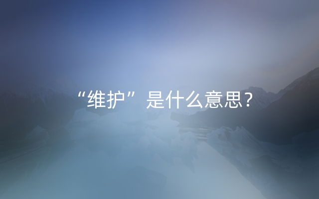 “维护”是什么意思？