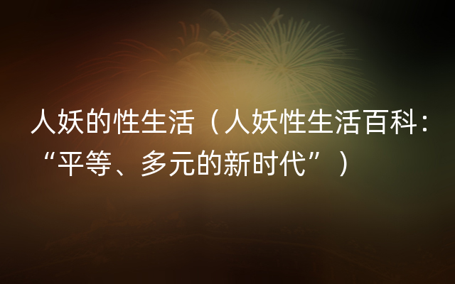 人妖的性生活（人妖性生活百科：“平等、多元的新时代”）