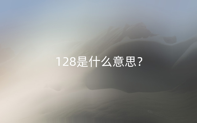 128是什么意思？