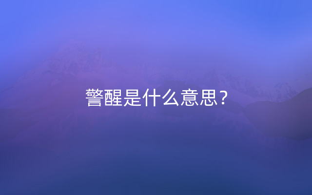 警醒是什么意思？