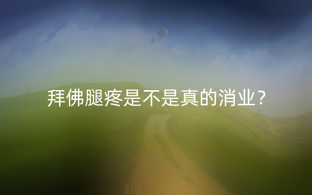拜佛腿疼是不是真的消业？