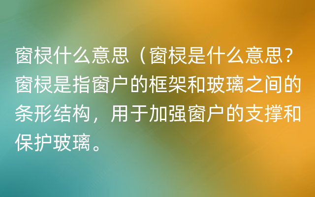 窗棂什么意思（窗棂是什么意思？窗棂是指窗户的框架和玻璃之间的条形结构，用于加强窗户的支撑和保护玻璃。