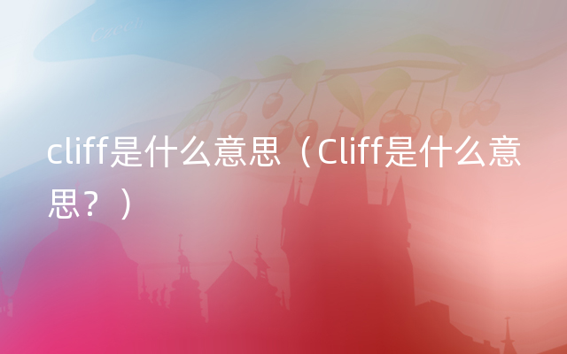 cliff是什么意思（Cliff是什么意思？）