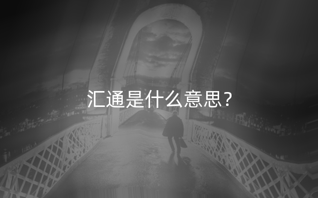 汇通是什么意思？
