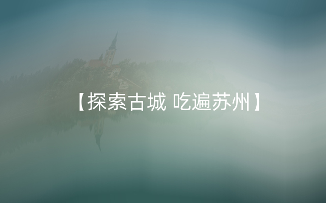 【探索古城 吃遍苏州】