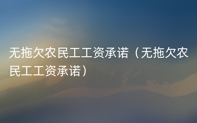 无拖欠农民工工资承诺（无拖欠农民工工资承诺）