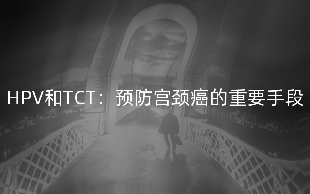 HPV和TCT：预防宫颈癌的重要手段