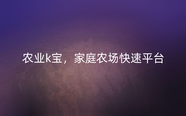 农业k宝，家庭农场快速平台