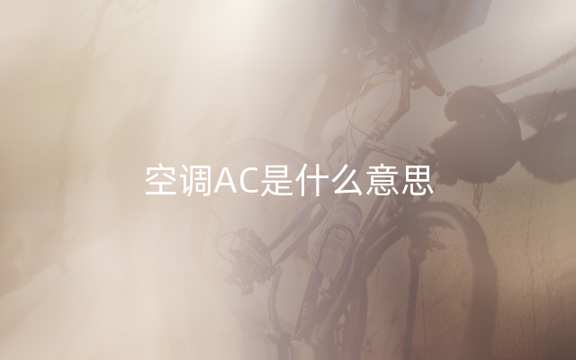 空调AC是什么意思