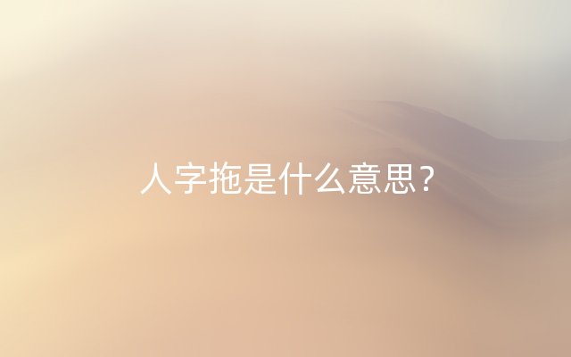 人字拖是什么意思？