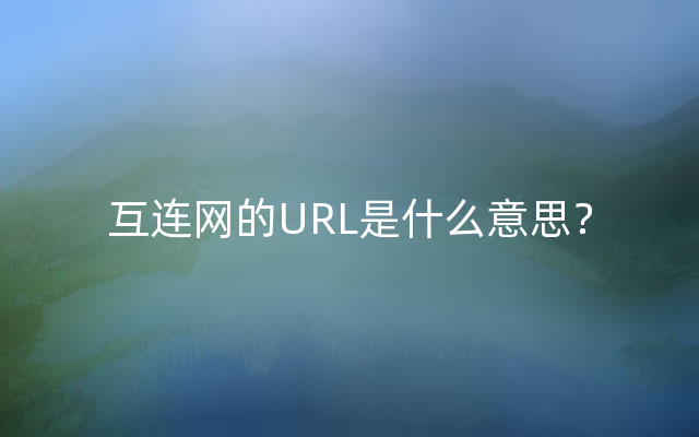 互连网的URL是什么意思？