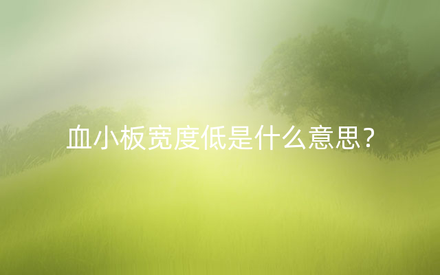 血小板宽度低是什么意思？