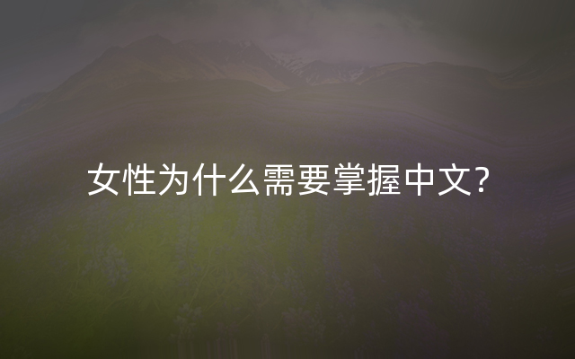 女性为什么需要掌握中文？