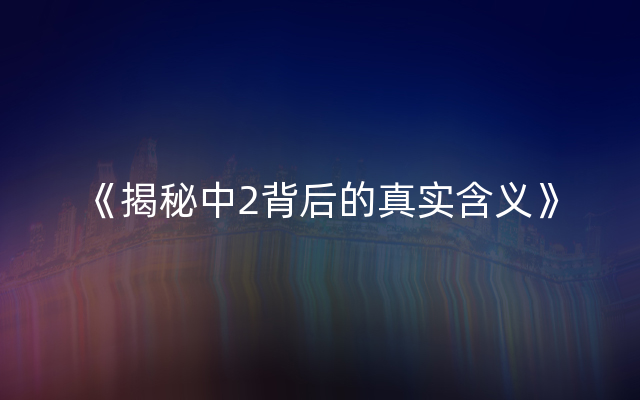 《揭秘中2背后的真实含义》