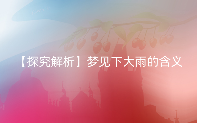 【探究解析】梦见下大雨的含义
