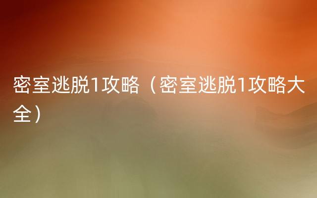 密室逃脱1攻略（密室逃脱1攻略大全）