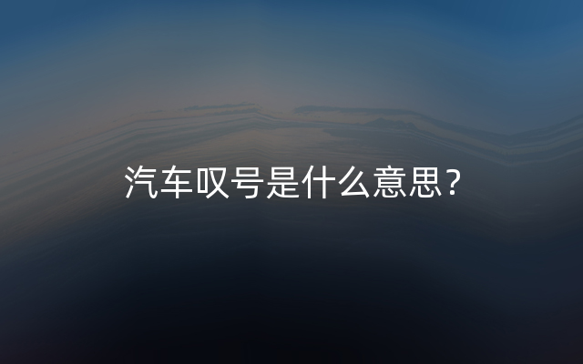 汽车叹号是什么意思？