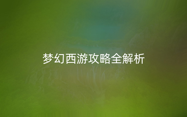 梦幻西游攻略全解析