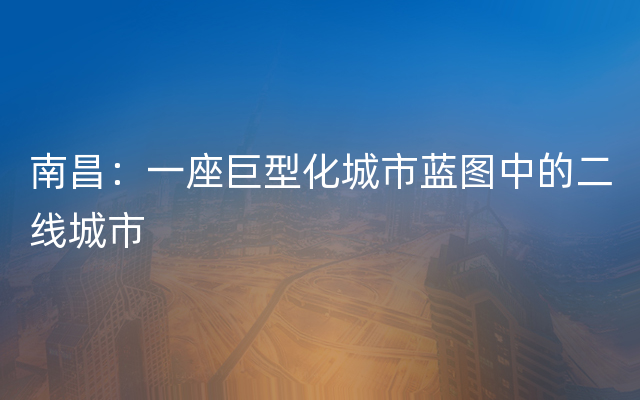 南昌：一座巨型化城市蓝图中的二线城市