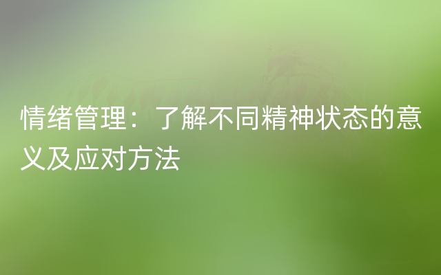 情绪管理：了解不同精神状态的意义及应对方法