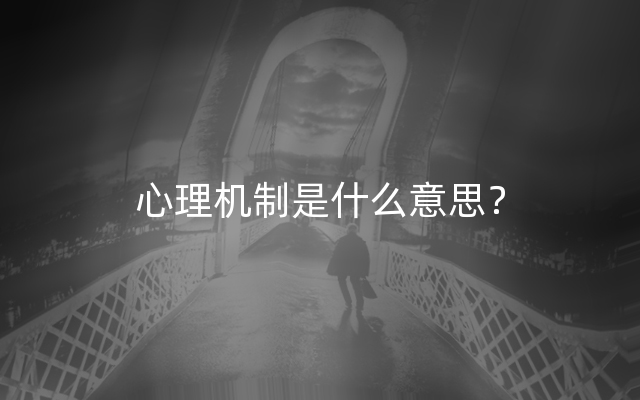 心理机制是什么意思？