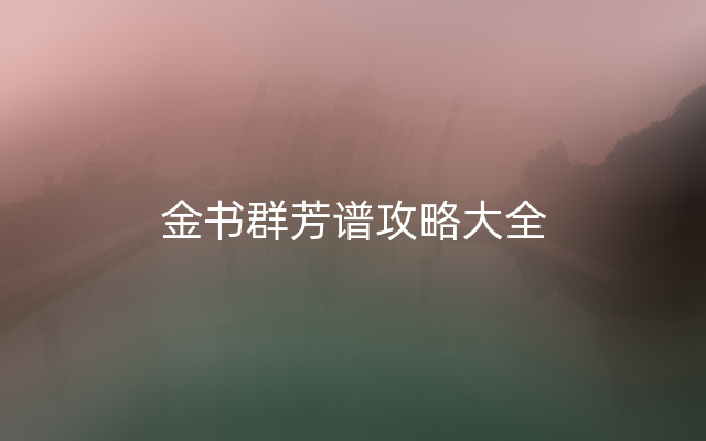 金书群芳谱攻略大全