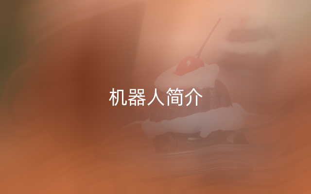 机器人简介