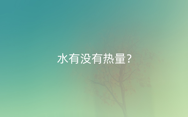 水有没有热量？